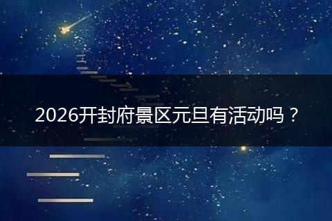 2026开封府景区元旦有活动吗？