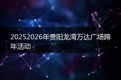 20252026年贵阳龙湾万达广场跨年活动