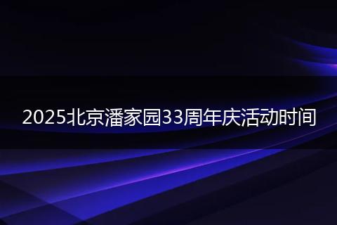 2025北京潘家园33周年庆活动时间