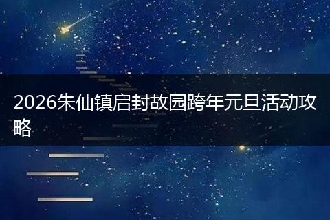 2026朱仙镇启封故园跨年元旦活动攻略