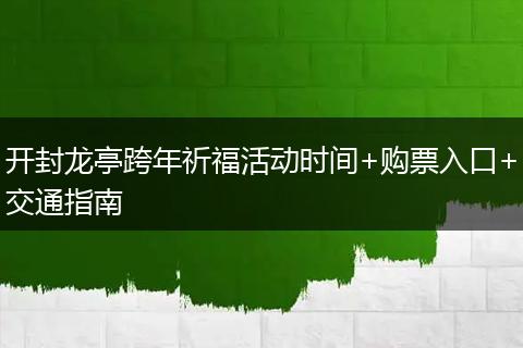开封龙亭跨年祈福活动时间+购票入口+交通指南