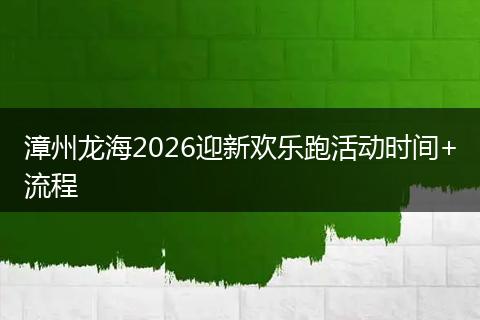 漳州龙海2026迎新欢乐跑活动时间+流程