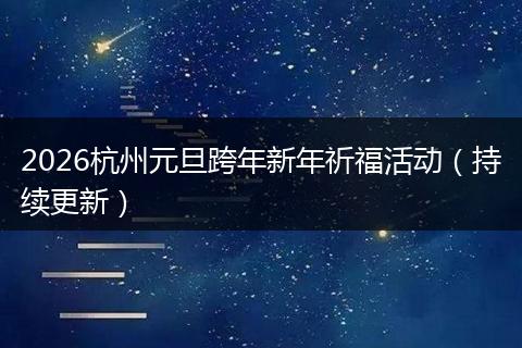2026杭州元旦跨年新年祈福活动（持续更新）