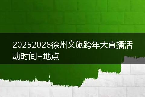20252026徐州文旅跨年大直播活动时间+地点