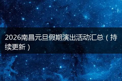 2026南昌元旦假期演出活动汇总（持续更新）