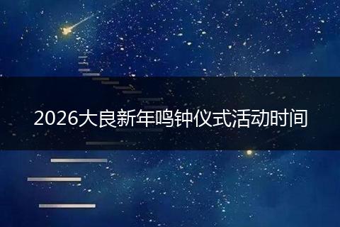 2026大良新年鸣钟仪式活动时间