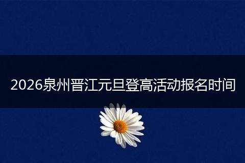 2026泉州晋江元旦登高活动报名时间