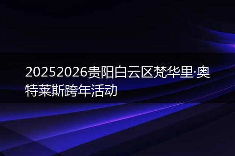 20252026贵阳白云区梵华里·奥特莱斯跨年活动