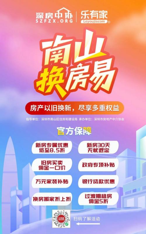 2025至2026年南山换房易以旧换新活动开启