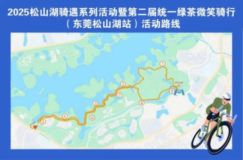2025东莞松山湖微笑骑行活动攻略（时间+地点+免费报名）