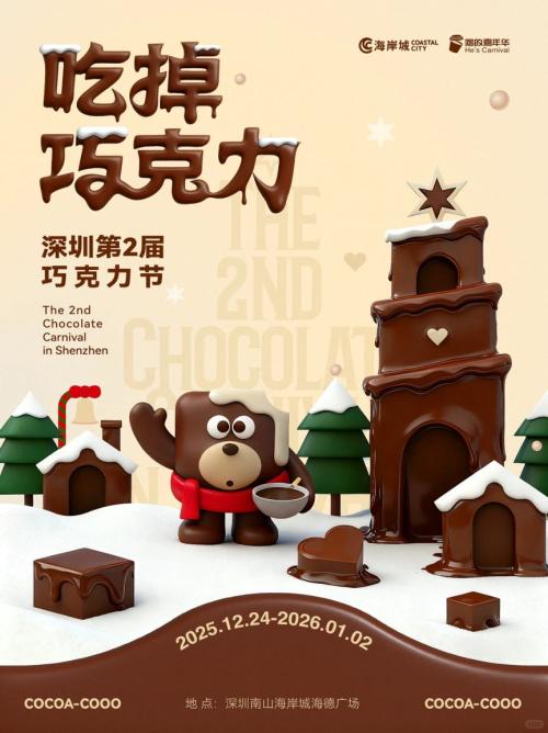 2026深圳南山区跨年元旦活动汇总（更新中）