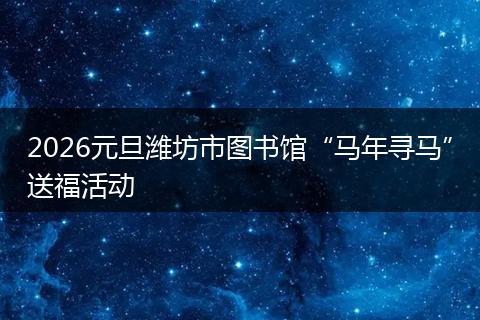 2026元旦潍坊市图书馆“马年寻马”送福活动
