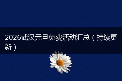 2026武汉元旦免费活动汇总（持续更新）
