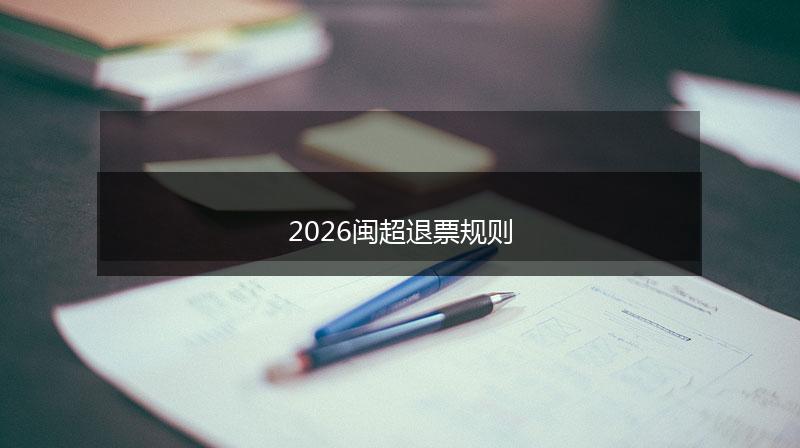 2026闽超退票规则