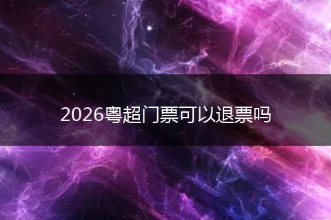 2026粤超门票可以退票吗