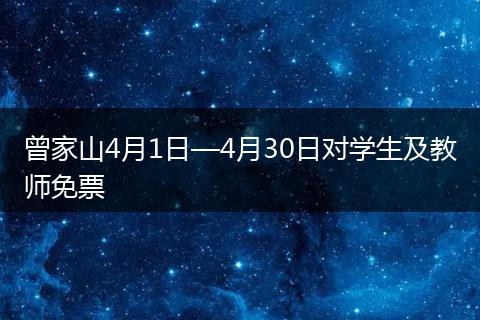 曾家山4月1日—4月30日对学生及教师免票