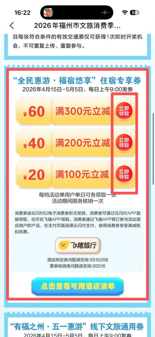 2026福州住宿消费券抢券入口（云闪付）
