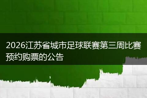 2026江苏省城市足球联赛第三周比赛预约购票的公告