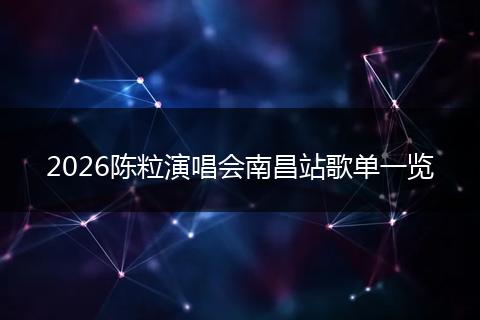 2026陈粒演唱会南昌站歌单一览