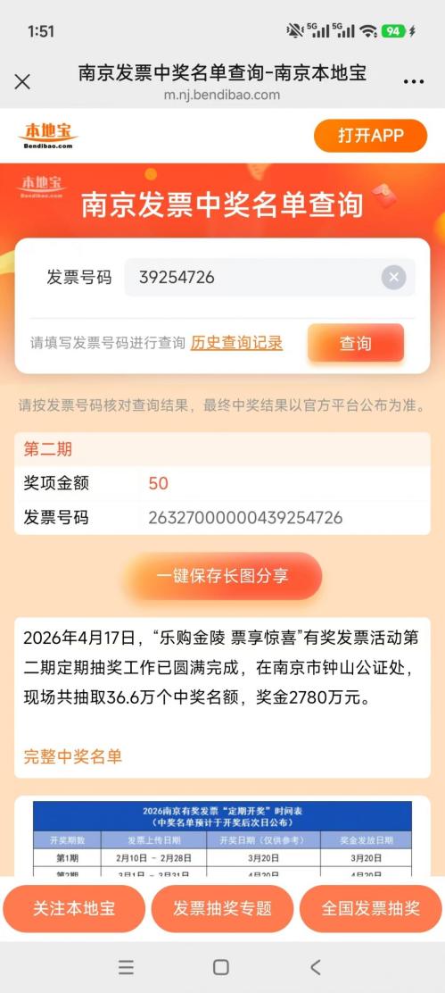 2026南京市有奖发票活动定期开奖中奖名单公示（持续更新）