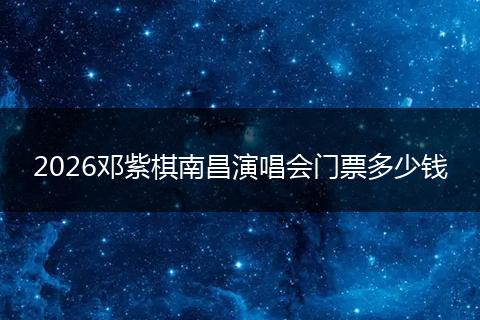 2026邓紫棋南昌演唱会门票多少钱