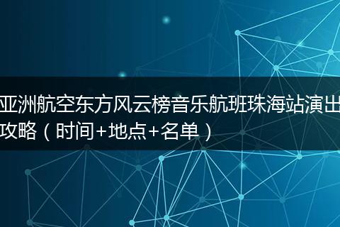 亚洲航空东方风云榜音乐航班珠海站演出攻略（时间+地点+名单）