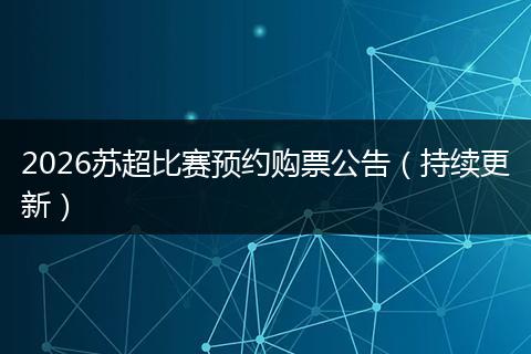 2026苏超比赛预约购票公告（持续更新）