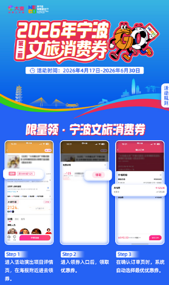 2026第二季度宁波大麦文旅消费券领取攻略