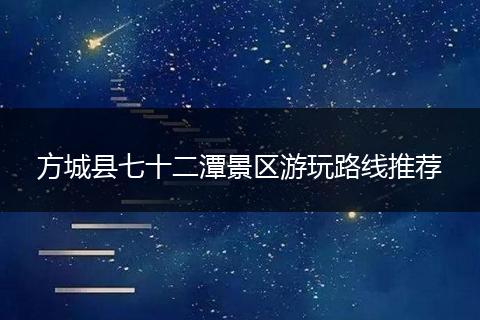 方城县七十二潭景区游玩路线推荐