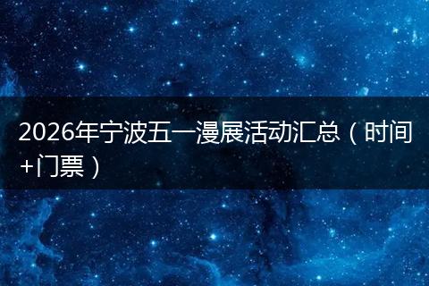 2026年宁波五一漫展活动汇总（时间+门票）