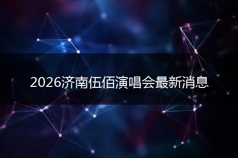 2026济南伍佰演唱会最新消息