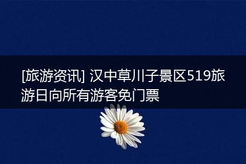[旅游资讯] 汉中草川子景区519旅游日向所有游客免门票
