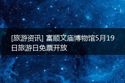 [旅游资讯] 富顺文庙博物馆5月19日旅游日免票开放