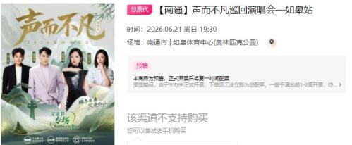 [旅游资讯] 2026南通如皋站巡回演唱会购票入口