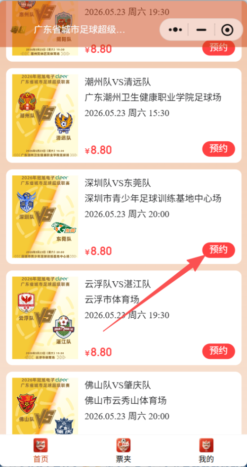 [旅游资讯] 2026粤超门票多人预约方式