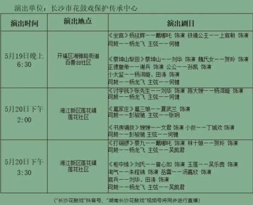 [旅游资讯] 2026年长沙市送戏下乡惠民演出（5月1920日）