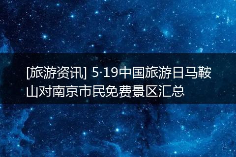 [旅游资讯] 5·19中国旅游日马鞍山对南京市民免费景区汇总