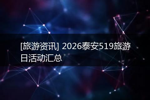 [旅游资讯] 2026泰安519旅游日活动汇总