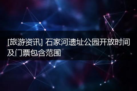 [旅游资讯] 石家河遗址公园开放时间及门票包含范围