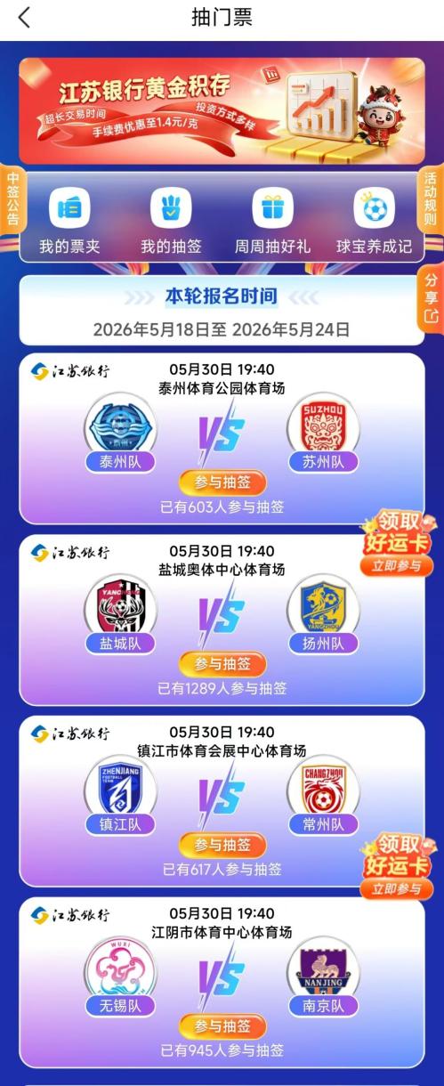 [旅游资讯] 2026江苏银行苏超第八周门票抽签活动时间+活动详情