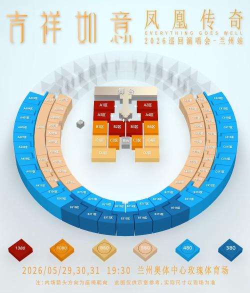 [旅游资讯] 2026年凤凰传奇演唱会兰州站二开时间