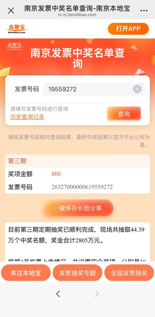 [旅游资讯] 2026年南京发票抽奖第三期中奖名单快速查询入口