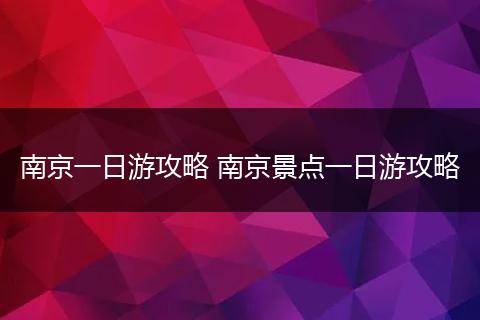 南京一日游攻略 南京景点一日游攻略