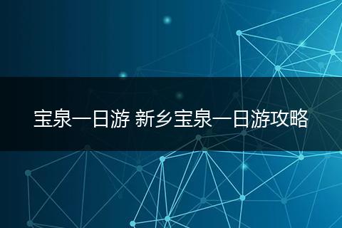 宝泉一日游 新乡宝泉一日游攻略