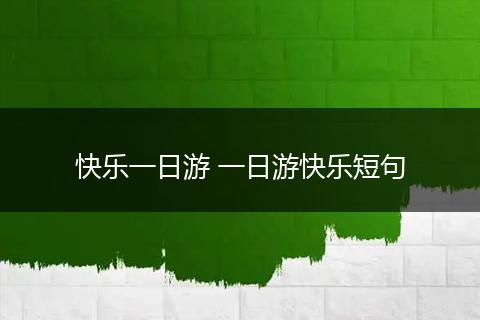 快乐一日游 一日游快乐短句