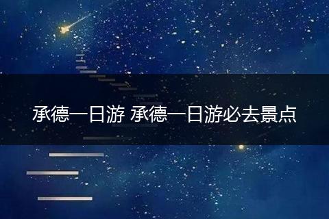 承德一日游 承德一日游必去景点