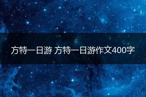 方特一日游 方特一日游作文400字