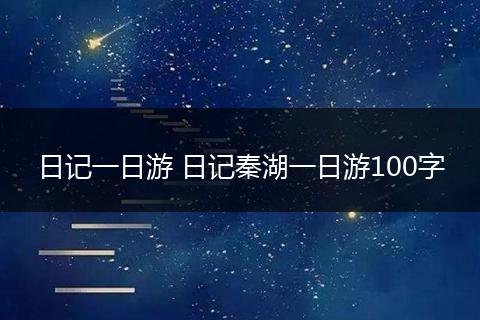 日记一日游 日记秦湖一日游100字