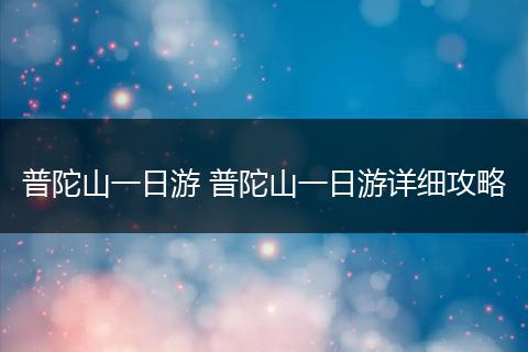 普陀山一日游 普陀山一日游详细攻略