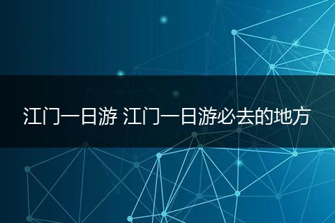 江门一日游 江门一日游必去的地方